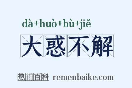 大惑不解是什么意思的图片